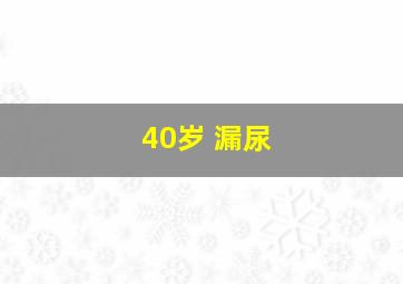 40岁 漏尿